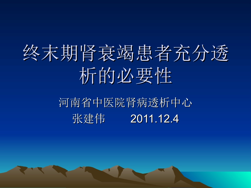 充分透析的重要性_第1页