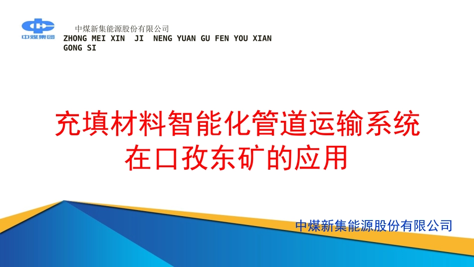 充填材料智能化管道运输系统在口孜东矿的应用_第1页