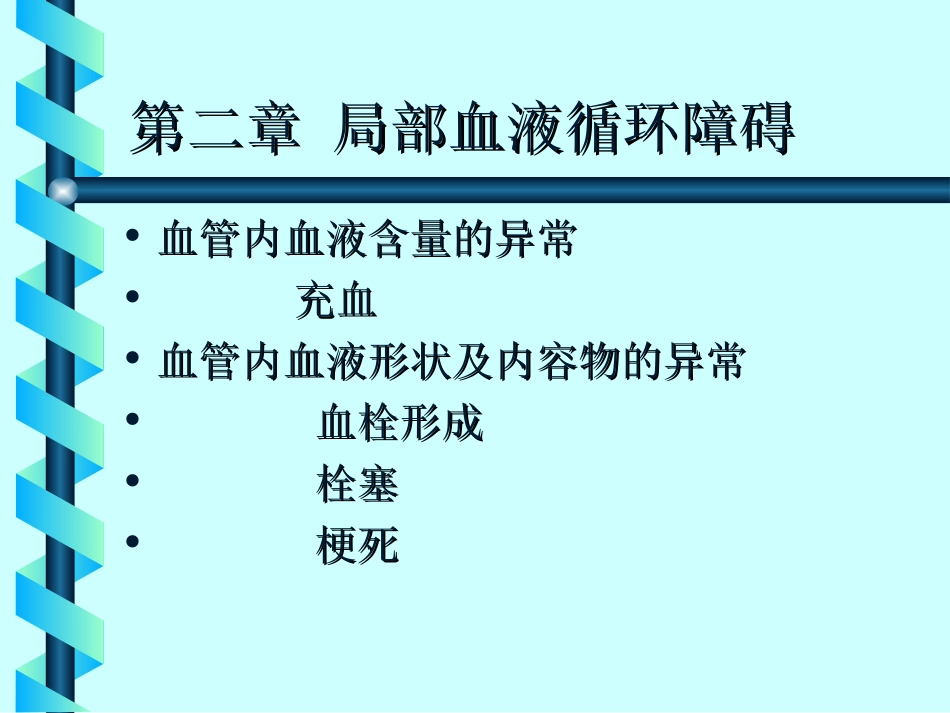 充血出血课件_第1页