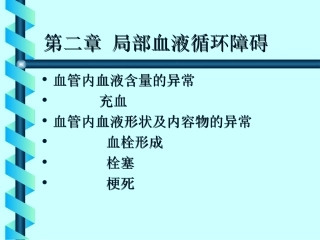 充血出血课件