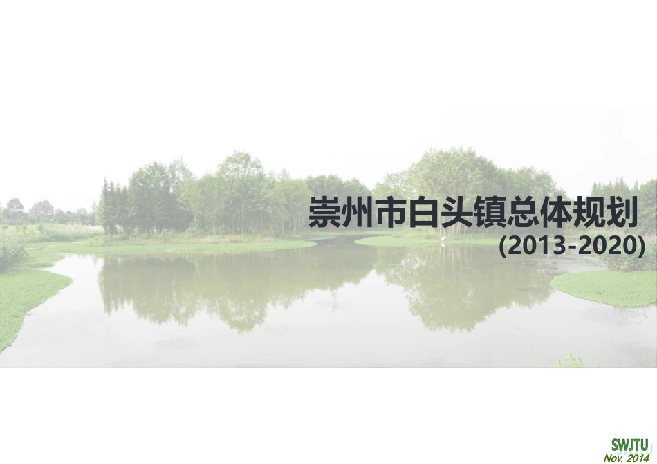 崇州市白头镇总体规划_第1页