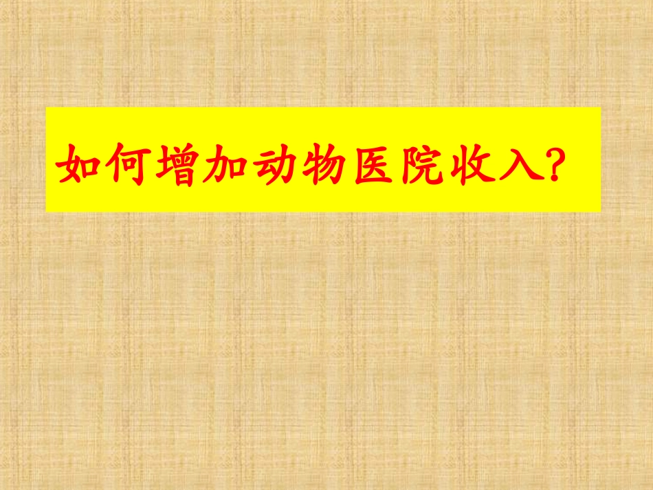 宠物医院管理课件如何增加动物医院收入_第1页