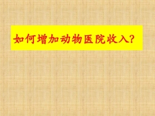 宠物医院管理课件如何增加动物医院收入