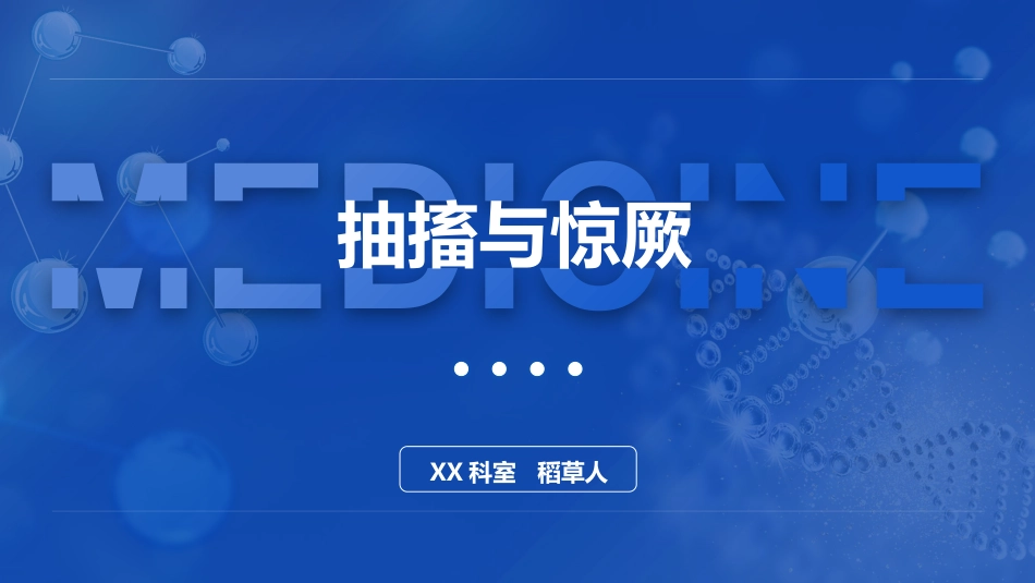 抽搐和惊厥诊疗学_第1页