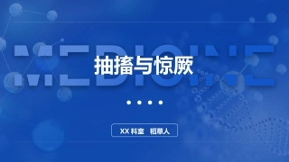 抽搐和惊厥诊疗学
