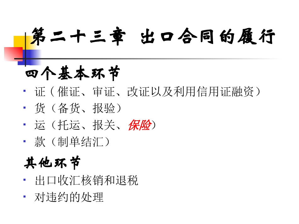 出口合同的履行_第1页