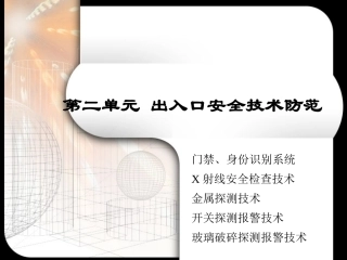 出入口检测技术安全检查技术