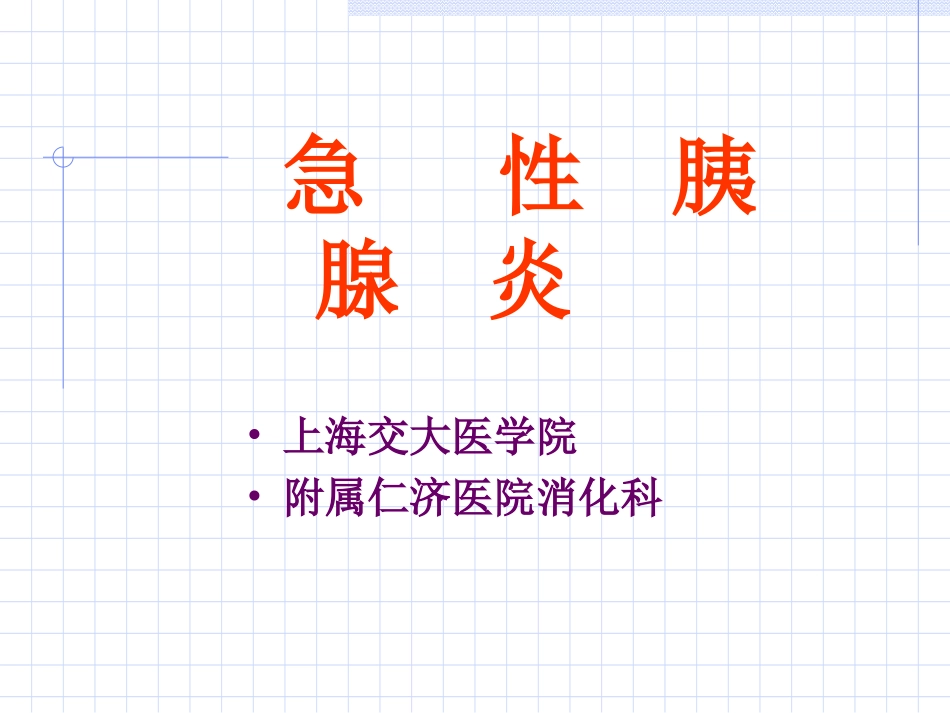 出血坏死性胰腺炎_第1页