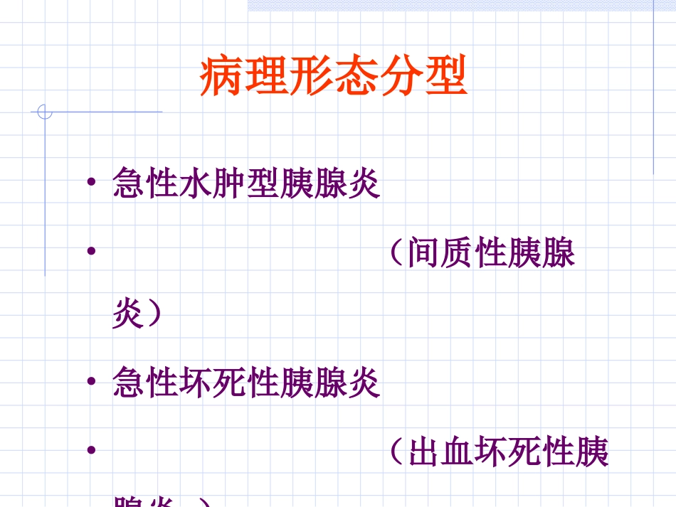 出血坏死性胰腺炎_第2页