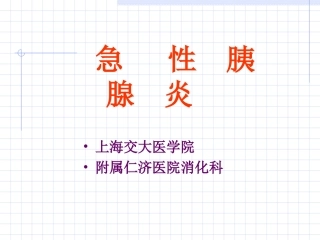 出血坏死性胰腺炎