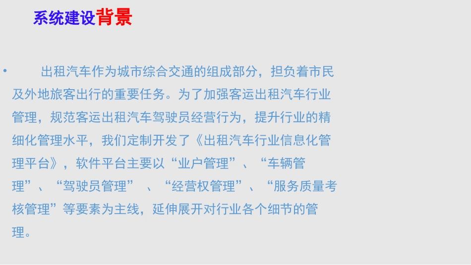 出租车信息化管理平台建设方案_第2页
