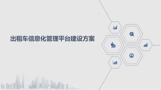 出租车信息化管理平台建设方案