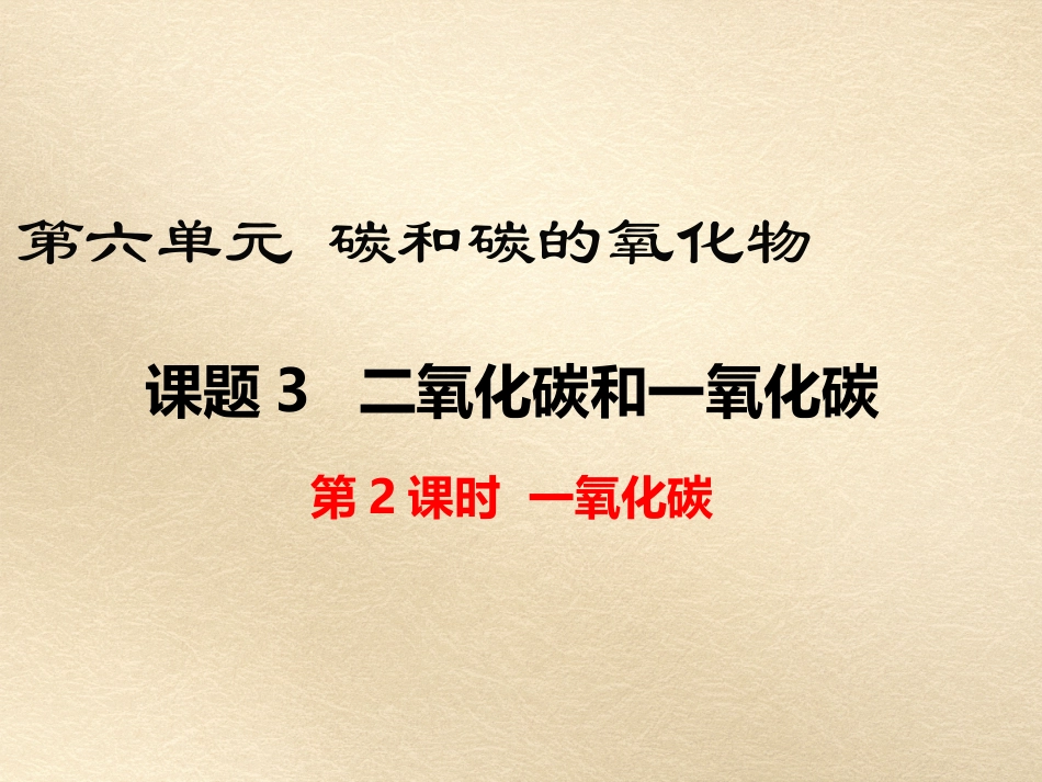 初三上册化学一氧化碳课件_第1页