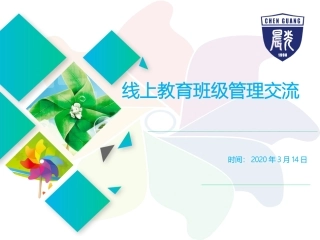 初中班主任线上班级管理经验分享