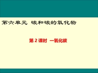 初中化学课件一氧化碳