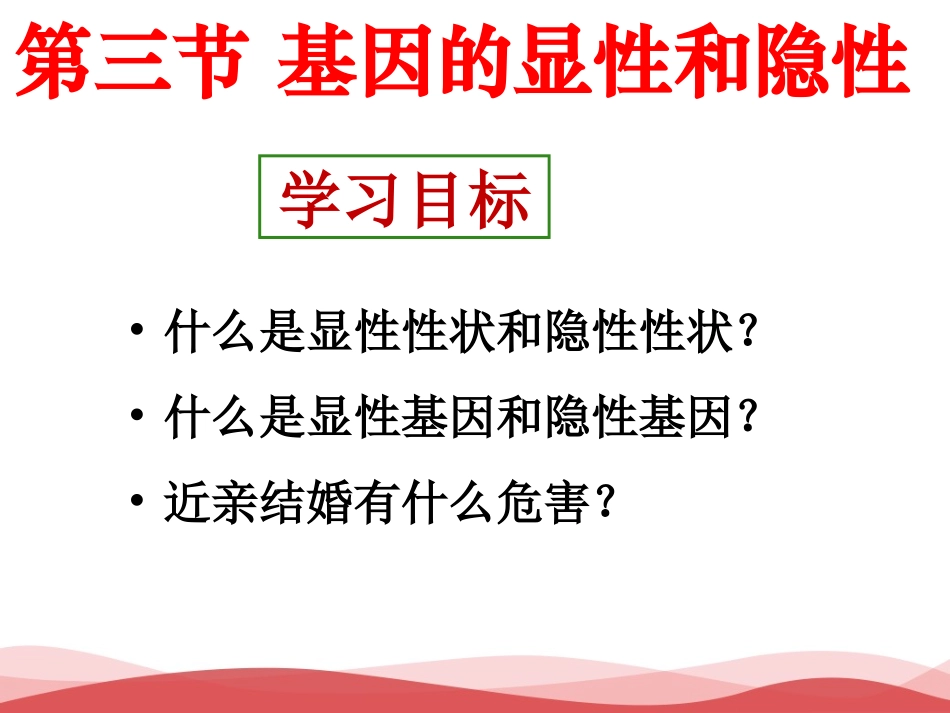 初中生物 基因的显性和隐性课件_第3页