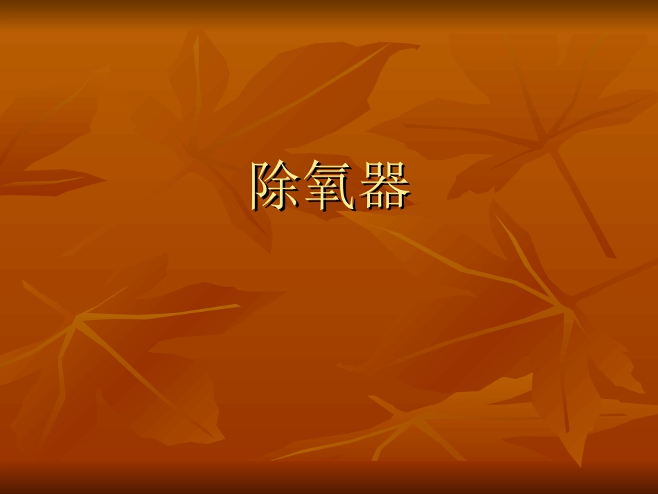 除氧器工作原理概要_第1页