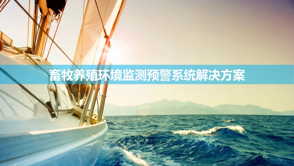 畜牧养殖环境监测预警系统解决方案_第1页