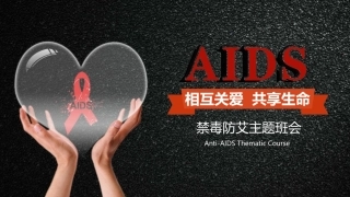 传染病艾滋病课件