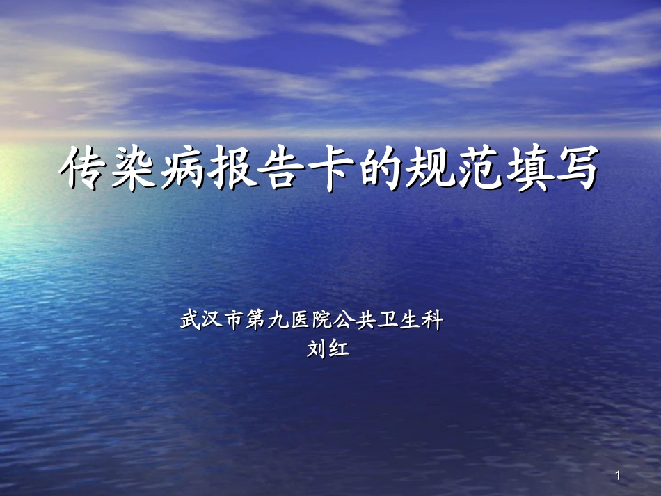 传染病报告卡的填写_第1页