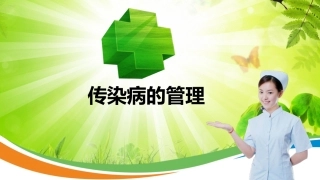 传染病的管理