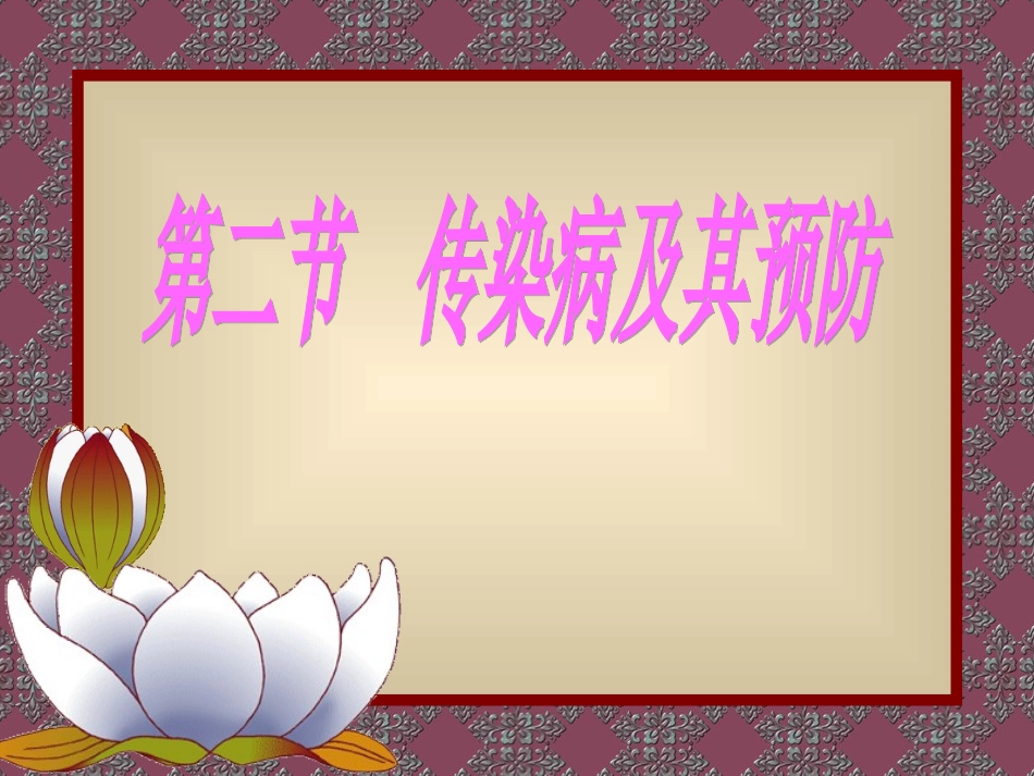 传染病的预防_第2页