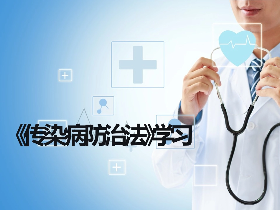 传染病防治法学习_第1页