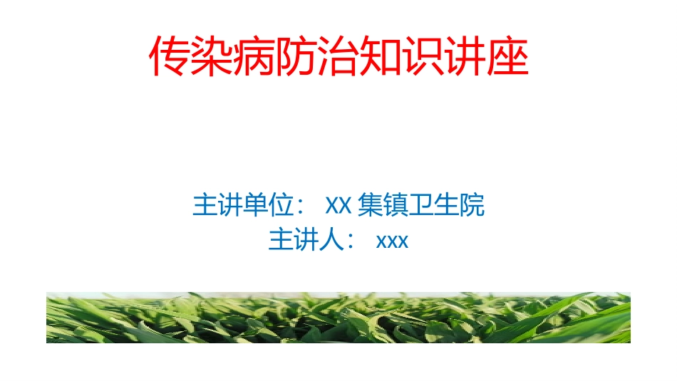 传染病防治知识讲座_第1页