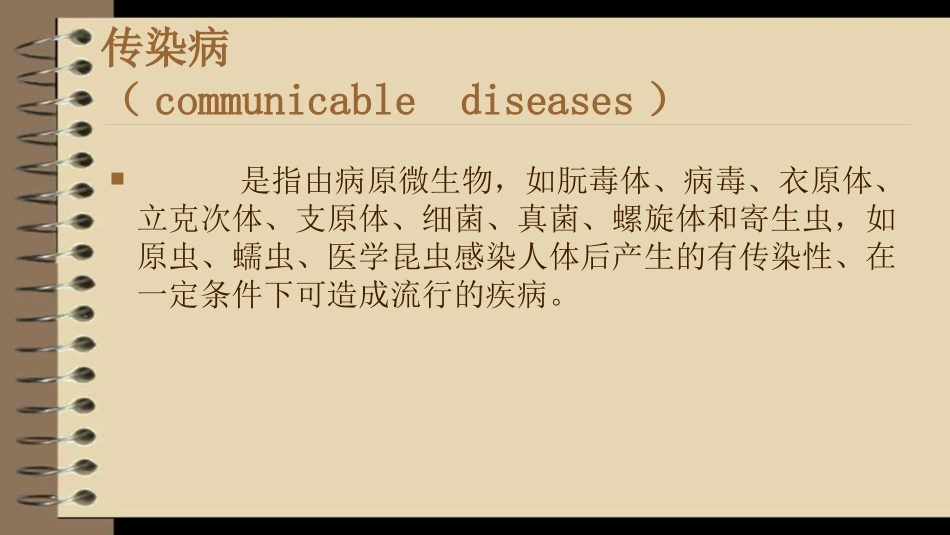 传染病基本概念_第2页