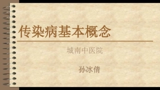 传染病基本概念