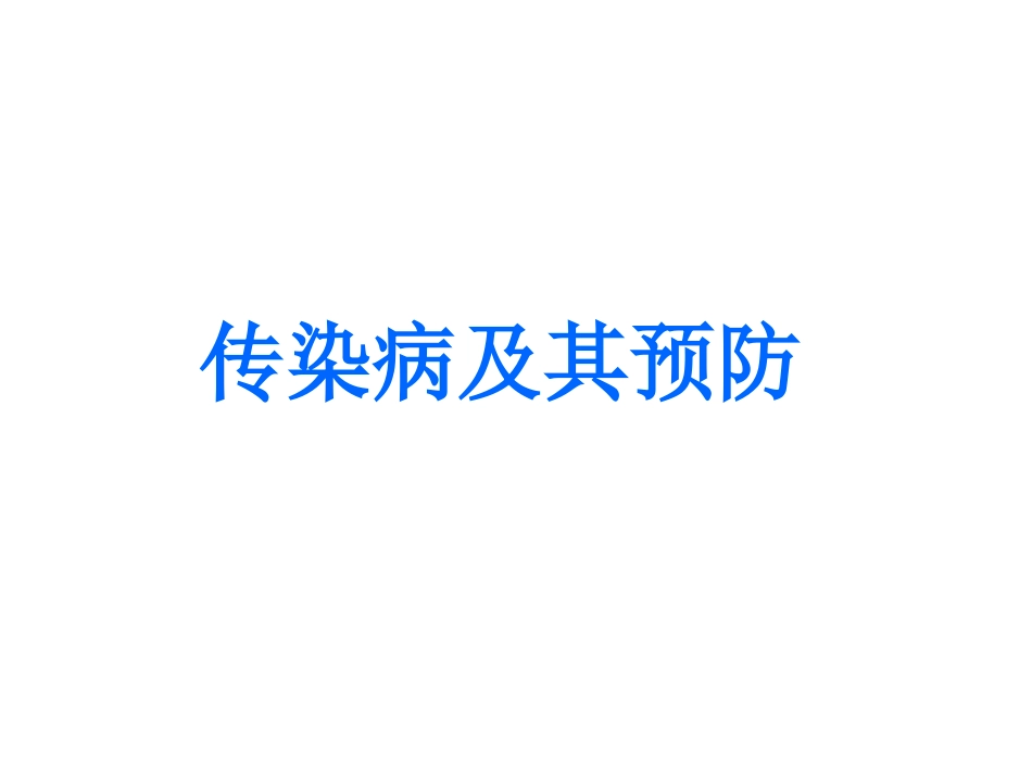 传染病及其预防课件_第1页
