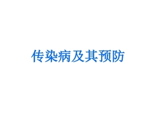 传染病及其预防课件