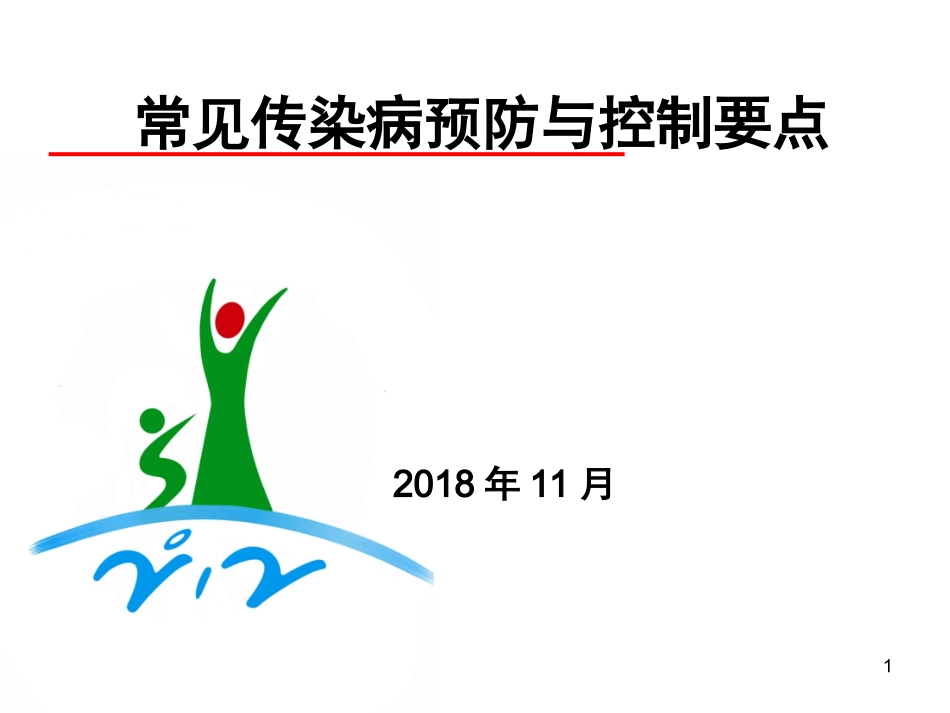 传染病预防和控制要点_第1页