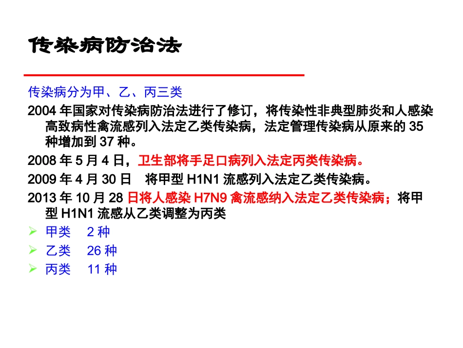 传染病预防和控制要点_第3页