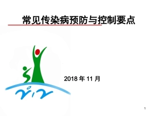 传染病预防和控制要点