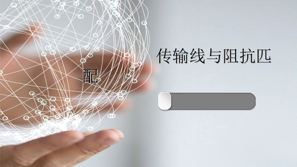 传输线和阻抗匹配_第1页