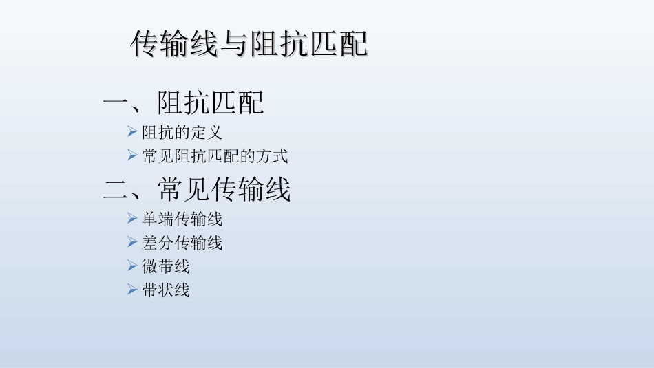 传输线和阻抗匹配_第2页