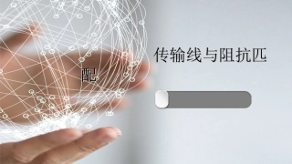 传输线和阻抗匹配