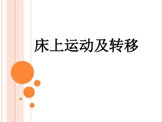 床上运动及转移