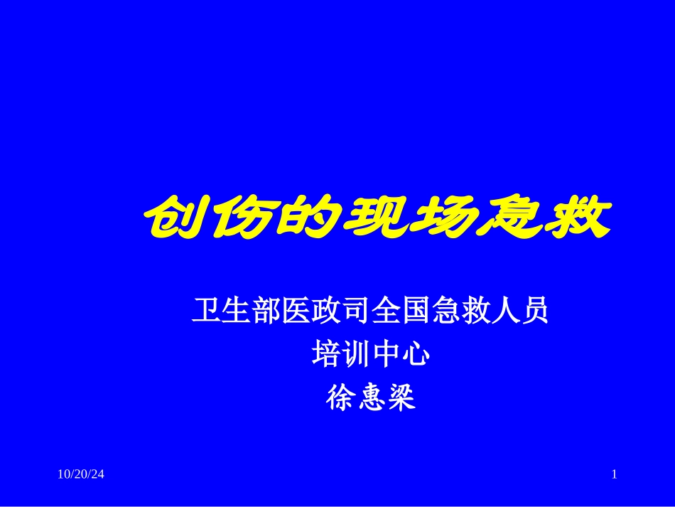 创伤的现场急救_第1页