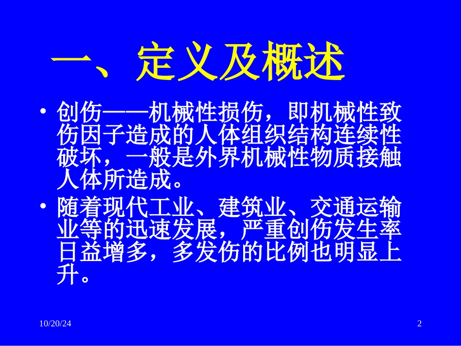 创伤的现场急救_第2页