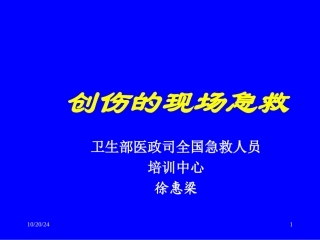 创伤的现场急救