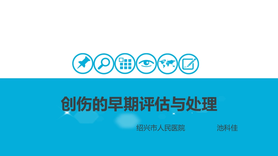 创伤的早期评估和处置_第1页