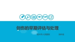 创伤的早期评估和处置