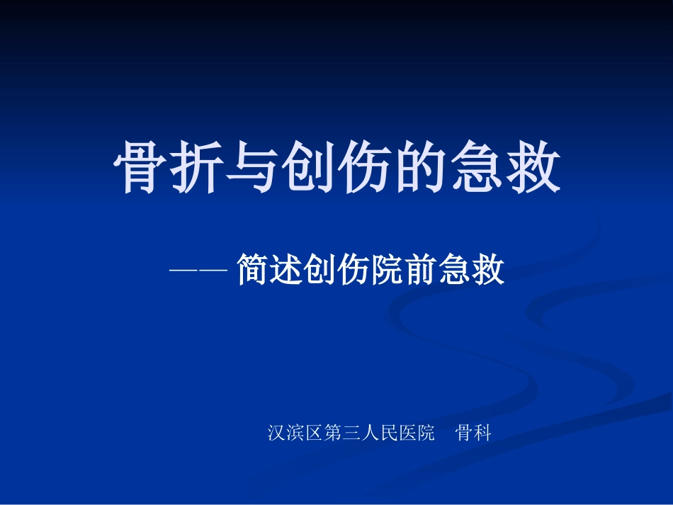 创伤骨折的急救_第1页