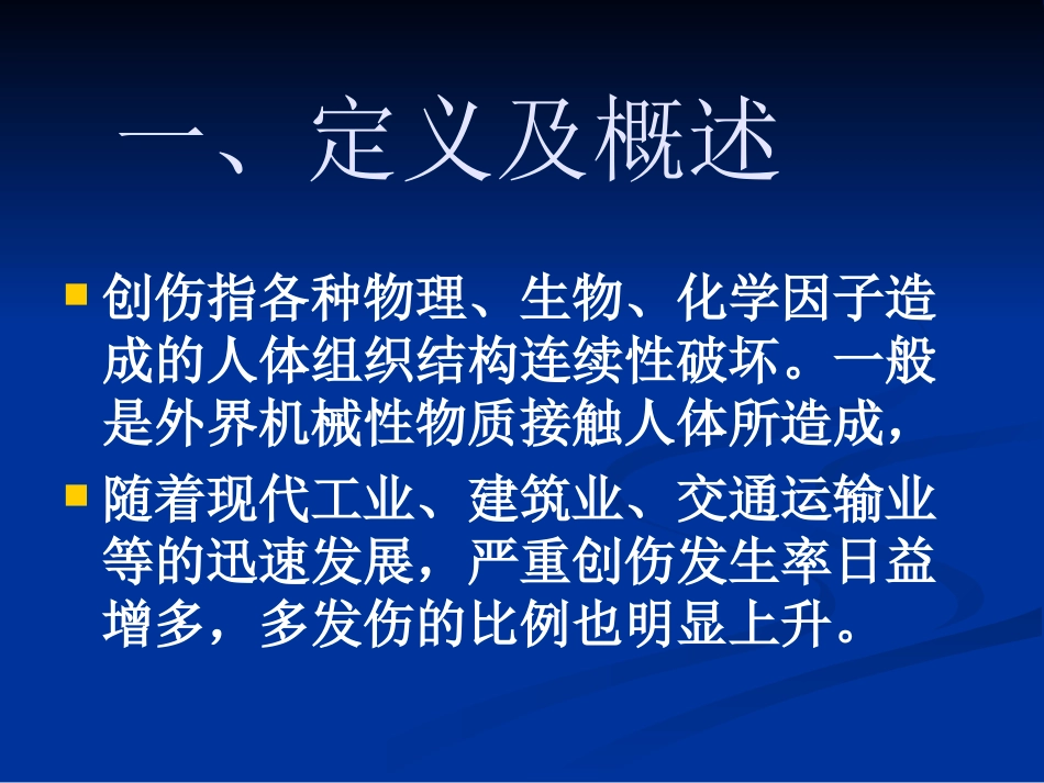 创伤骨折的急救_第2页