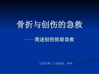 创伤骨折的急救