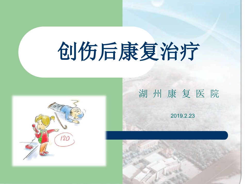 创伤后康复治疗_第1页