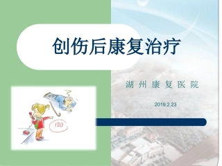 创伤后康复治疗