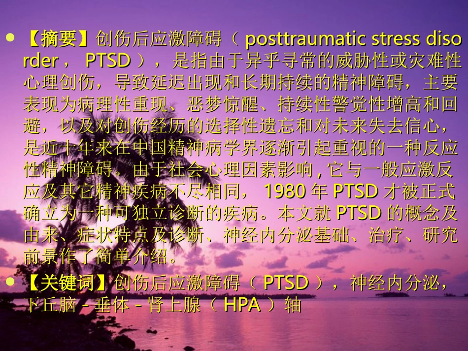创伤后应激障碍PTSD及其神经内分泌基础的研究精_第2页